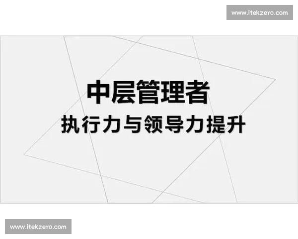 以执行力为核心驱动组织协同与目标高效落地的系统化路径建设实践